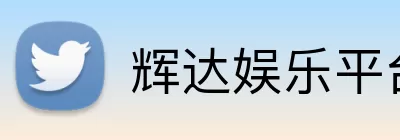 辉达娱乐平台 Logo